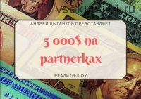 5000$ на ПАРТНЁРКАх (4,5 месяц) (Андрей Цыганков)