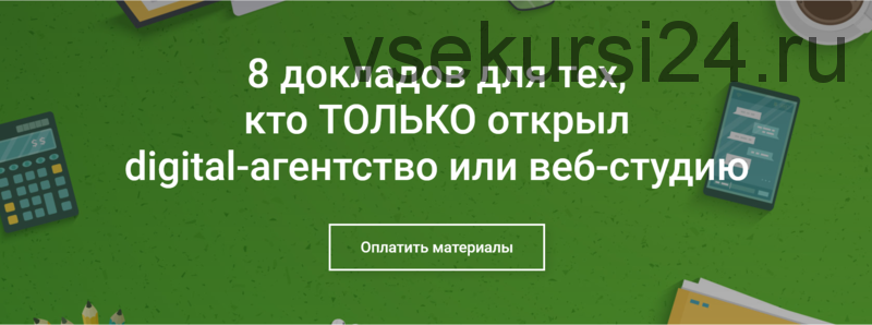 8 докладов для тех, кто ТОЛЬКО открыл digital-агентство или веб-студию (Анна Караулова)