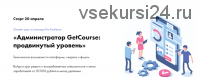 Администратор GetCourse: продвинутый уровень. Апрель 2020. Тариф «Базовый» [Pro.Freelance]