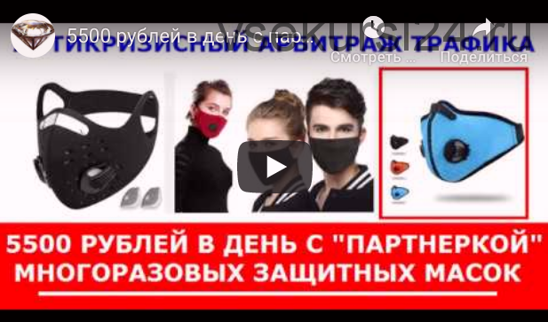 Антикризисный арбитраж трафика! 5500 рублей в день с 'партнеркой' многоразовых защитных масок.