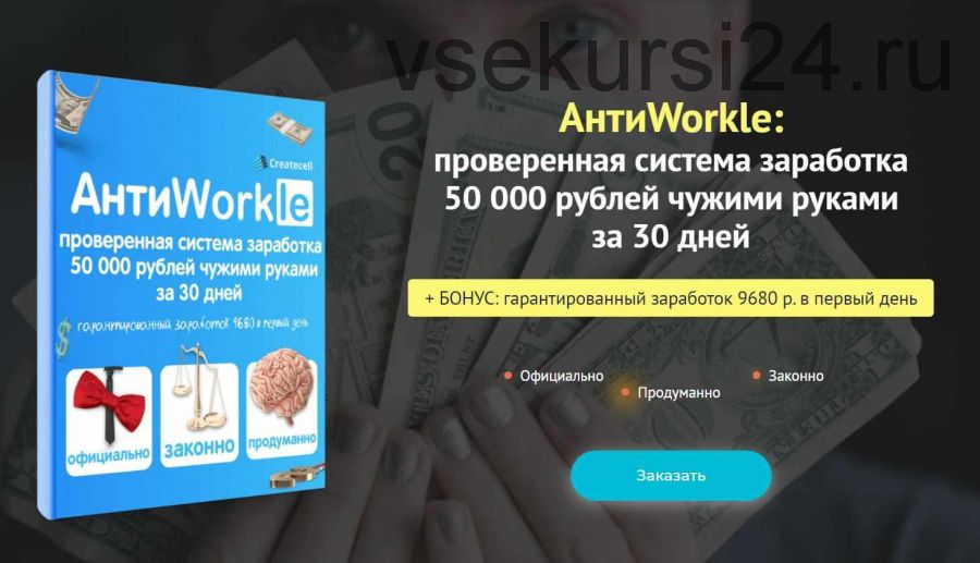 АнтиWorkle: проверенная система заработка 50 000 рублей чужими руками за 30 дней (createcell)