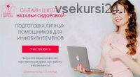 Ассистент в онлайн бизнесе 19 поток (2019 г) (Наталья Сидорова)