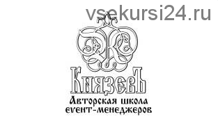 Авторская школа для event-менеджеров (Сергей Князев)