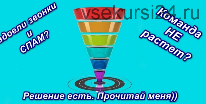 Автоворонка для сетевого бизнеса Вконтакте 2.0 (Роман Некрасов)