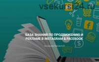 База знаний по продвижению и рекламе в instagram & facebook (Алексей Гришаков)