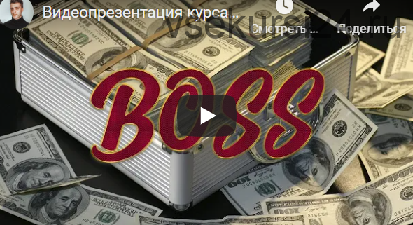«Босс» - заработок от 4500 рублей в день в автоматическом режиме. Тариф Новичок (Игорь Пахомов)