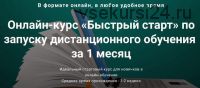 Быстрый старт по запуску дистанционного обучения за 1 месяц (Андрей Ковалев)