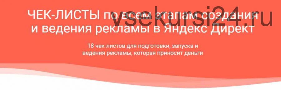 Чек-листы по Яндекс.Директ (Илья Цымбалист)