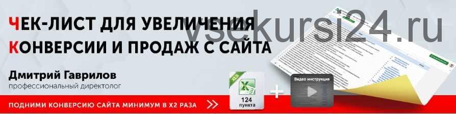 Чек лист для увеличения конверсии и продаж с сайта (Дмитрий Гаврилов)