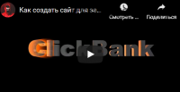 Clickbank Money Mashine. Тариф Basic (Михаил Иванов)