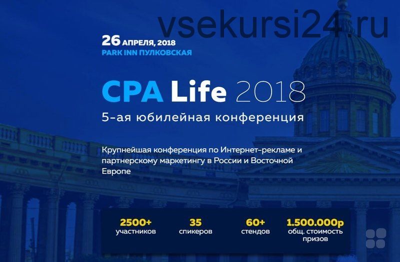 CPA Life - конференция по интернет рекламе (2018)