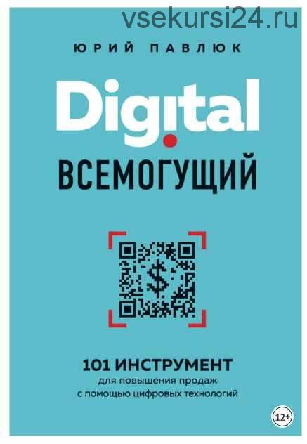 Digital всемогущий. 101 инструмент для повышения продаж с помощью цифровых технологий (Юрий Павлюк)