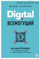 Digital всемогущий. 101 инструмент для повышения продаж с помощью цифровых технологий (Юрий Павлюк)