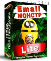 Email-Монстр 'Lite' (Эдуард Лер, Леонид Сергиевский)
