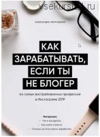 Гайд - Как зарабатывать, если ты не блогер (Александра Митрошина)