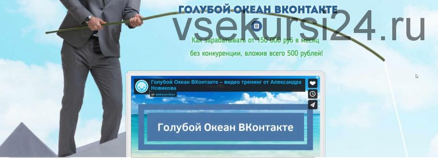 Голубой океан Вконтакте - заработок от 150 000 руб (Александр Новиков)
