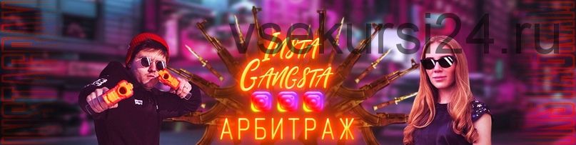 Insta-Gangsta World. Пакет #1 «Эскобар» (Никита Лукьянов, Кристина Савина)