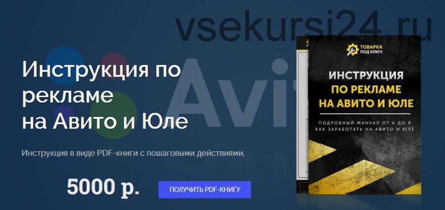 Инструкция по рекламе на Авито и Юле (Дмитрий Дьяков)