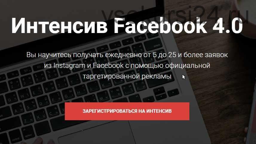 Интенсив Facebook 4.0 (Евгений Карташов)