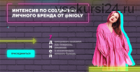 Интенсив по созданию личного бренда от Nioly (Полина Пушкарева)