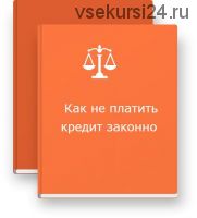Как не платить кредит законно, 2014 (Алексей Меньшиков)
