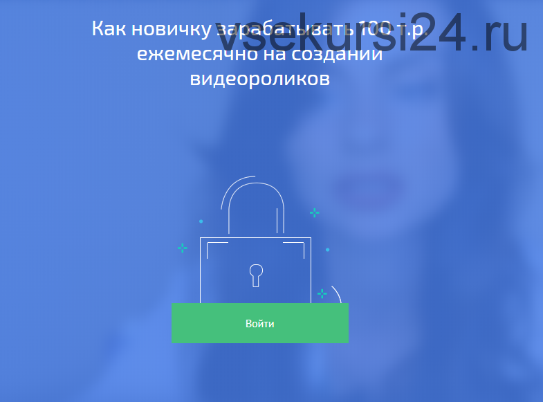 Как новичку зарабатывать 100 т.р. ежемесячно на создании видеороликов (Мызников Андрей)