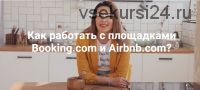 Как работать с площадками Booking.com и Airbnb.com? (Ирина Малыхина)