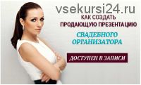 Как создать продающую презентацию свадебного организатора от Ольги Ермиловой