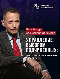 Управление выбором. Премиум менеджмент. Курс сайт и Александра.