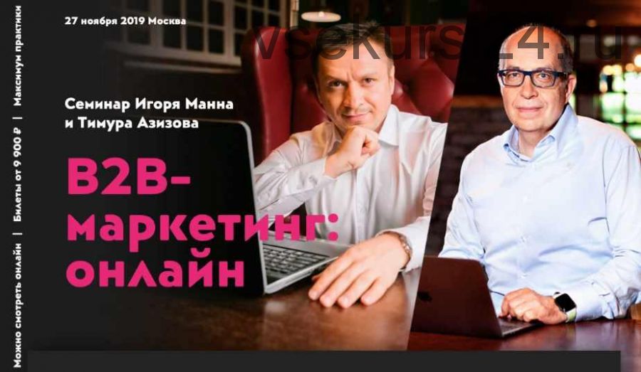 В2В - маркетинг: онлайн (Игорь Манн, Тимур Азизов)