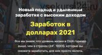 Заработок в долларах 2021 (Олег)