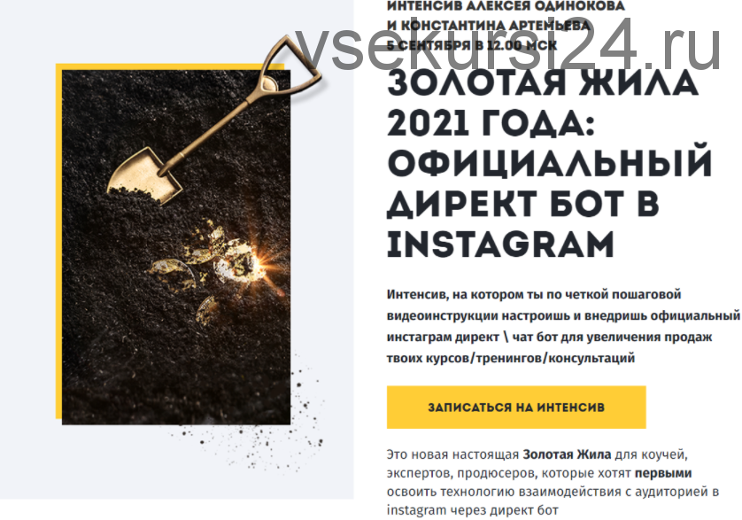 Золотая жила 2021 года: официальный Директ бот в instagram (Константин Артемьев, Константин Одиноков)