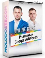 [Бизнес Молодость] Реальный Google AdWords. Полный курс