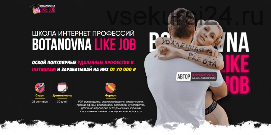 [Botanovna] Like Job. Тариф - Расширенный (Алина Левда)