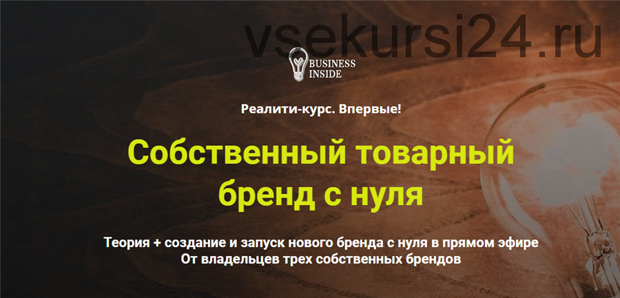 [Business inside] Собственный товарный бренд с нуля. Пакет VIP (Дмитрий Шалаев, Елена Гурзова)