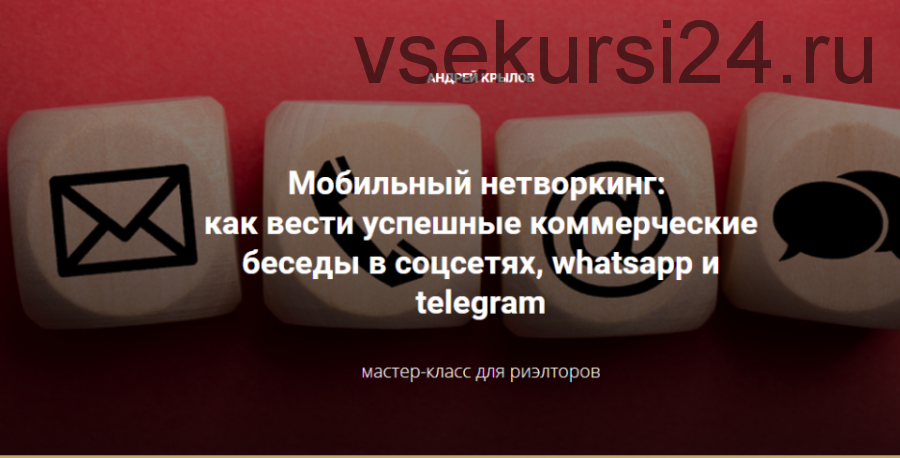 [Century21] Мобильный нетворкинг: как вести успешные коммерческие беседы в соцсетях (Андрей Крылов)