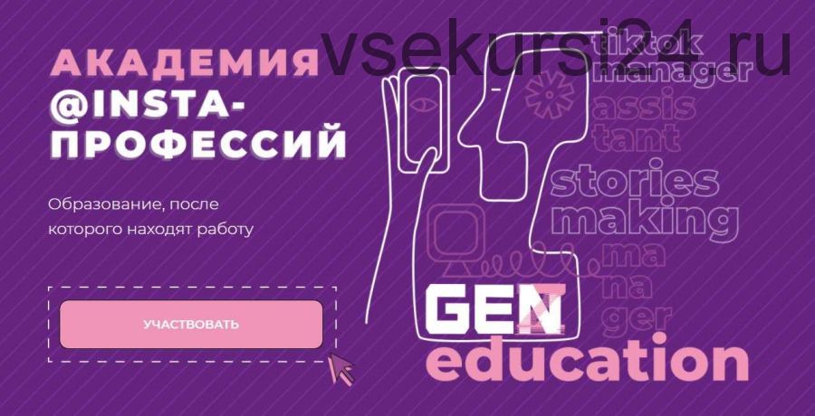 [GenZ education] Академия @insta-профессий. Бизнес ассистент (Аня Рейра)