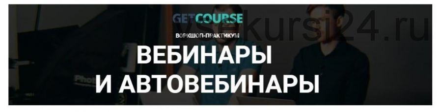 [GetCourse] Вебинары и автовебинары (Иван Шелевей, Андрей Суханов)