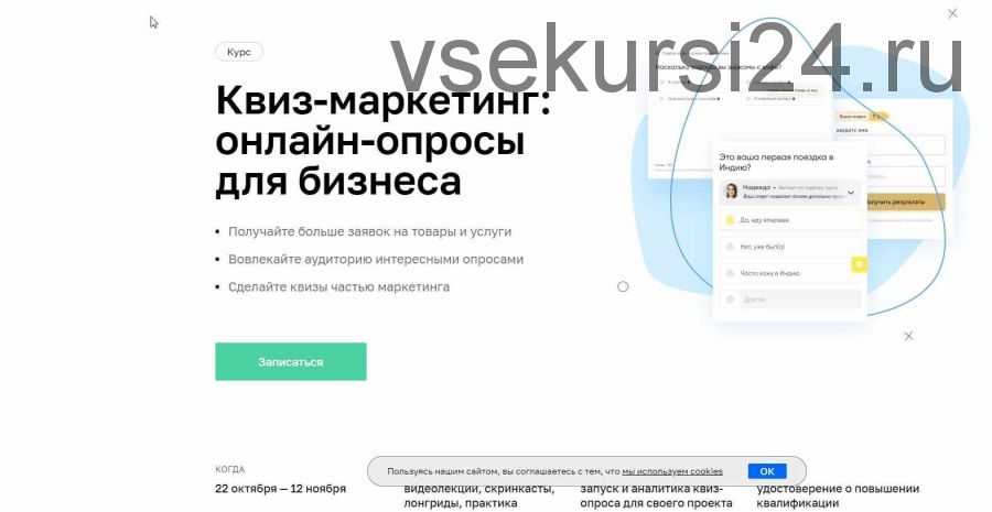 [Нетология] Квиз-маркетинг онлайн-опросы для бизнеса (2020) ( Андрей Нечеухин, Александр Балин)