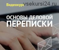 [netology.ru] Основы деловой переписки (Светлана Гончар)