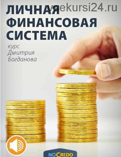 [NoСredo] Личная финансовая система (Дмитрий Богданов)
