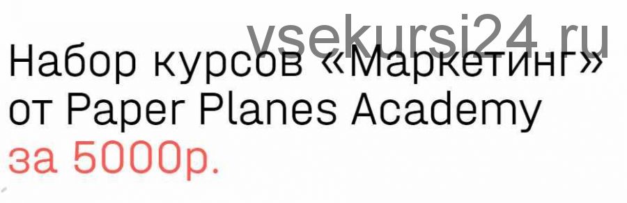 [Paper Planes Academy] Маркетинг. Набор курсов (Илья Балахнин)