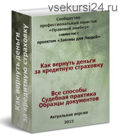 [Правовой ликбез] Как вернуть деньги за кредитную страховку