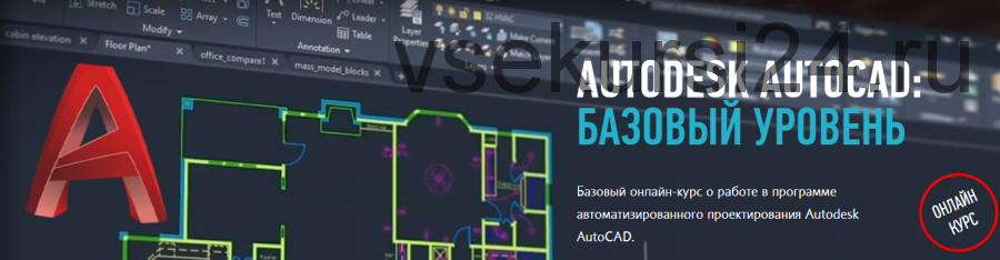 [profileschool] Autodesk AutoCAD: Базовый уровень (Дмитрий Щербаков)