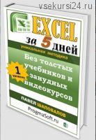 [ProgmaSoft] Excel за 5 дней без толстых учебников и занудных видеокурсов (Павел Шаповалов)