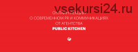 [Public Kitchen Scool] Копирайтинг для PR-специалистов (Настя Скибина, Женя Ивченко)
