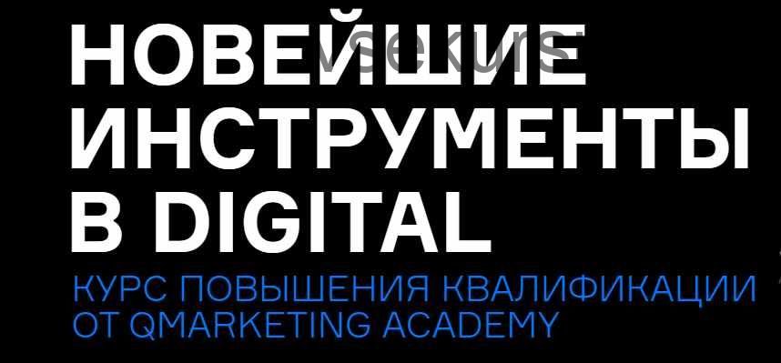 [Qmarketing Academy] Новейшие инструменты в digital (Роман Кумар Виас)