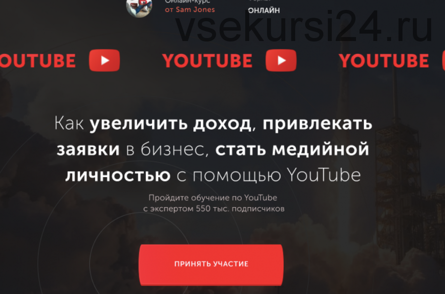 [Sam Jones] Курс по YouTube. Тариф Стандарт (sjones.inc)