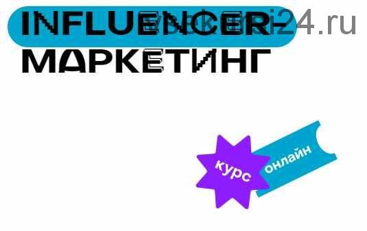 [SE Online] Influencer-маркетинг. Весь курс (Евгений Давыдов - Алексей Ткачук)