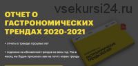 [Школа гастрономического бизнеса] Гастрономические тренды 2020-2021